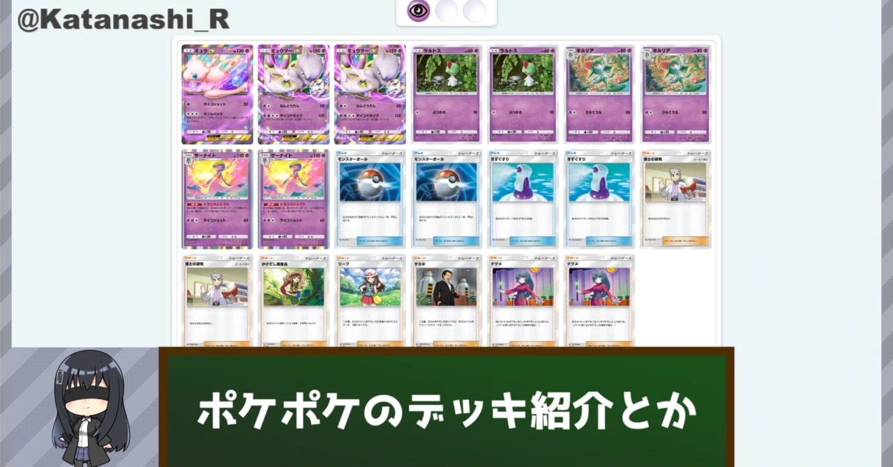 サーナイトと、ミュウツーと、ちょっとミュウ【ポケポケ】｜形無れい