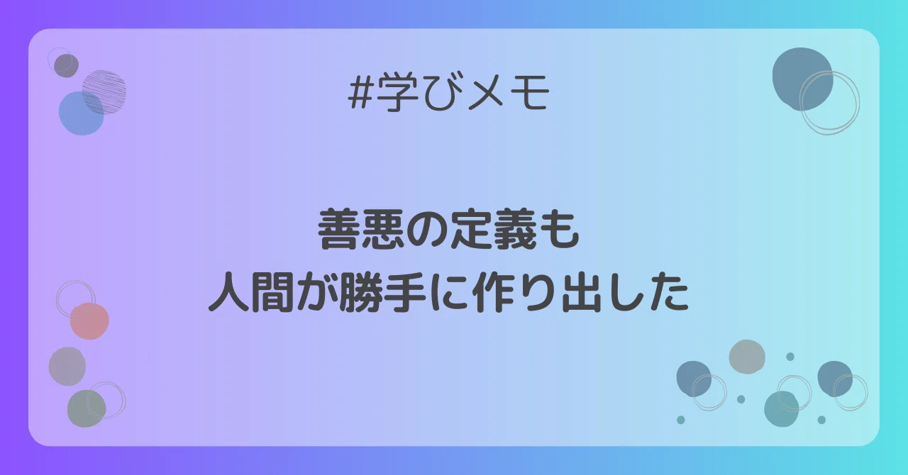 ビジネスマインド】善悪の定義も人間が勝手に作り出した｜あまりろ
