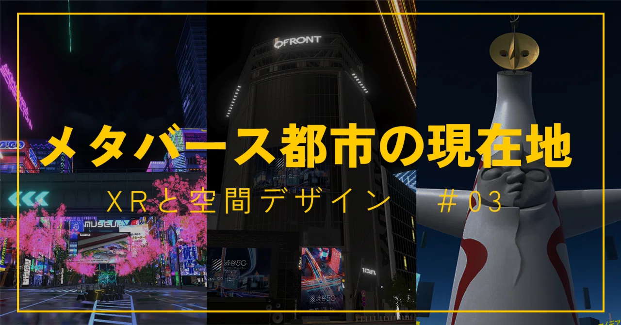 メタバース都市の現在地-乱立から成熟への道筋を探る- XRと空間