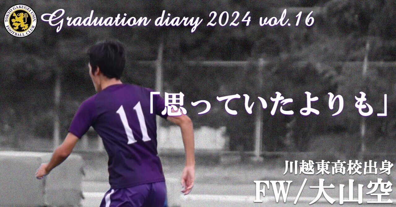 思っていたよりも』 4年 大山空｜東京学芸大学蹴球部 “紫志尊々”