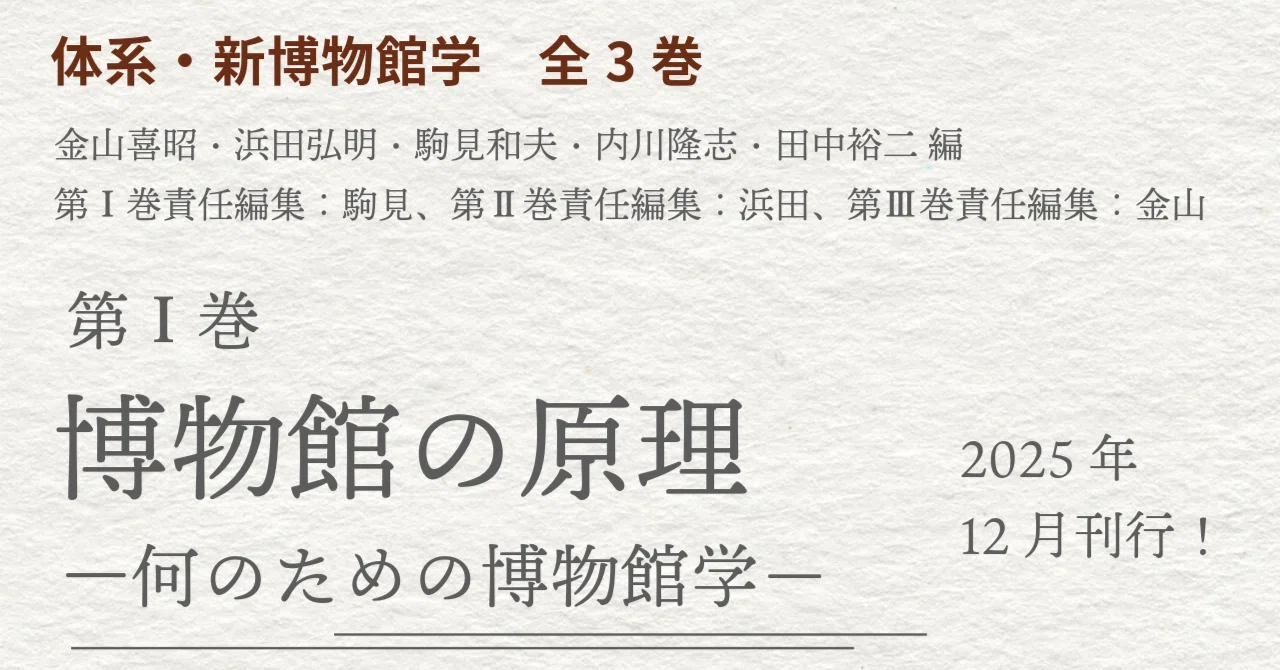 体系・新博物館学』全3巻 第1巻のご案内｜cumagus