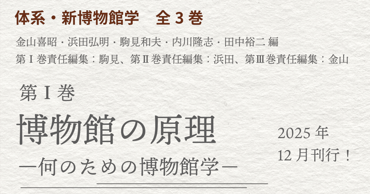体系・新博物館学』全3巻 第1巻のご案内｜cumagus
