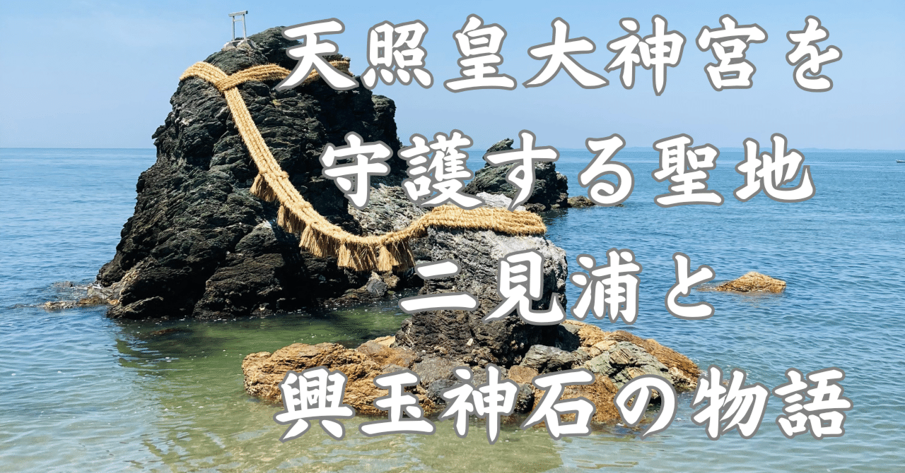 天照皇大神宮を守護する聖地：二見浦と興玉神石の物語」｜人生好転note