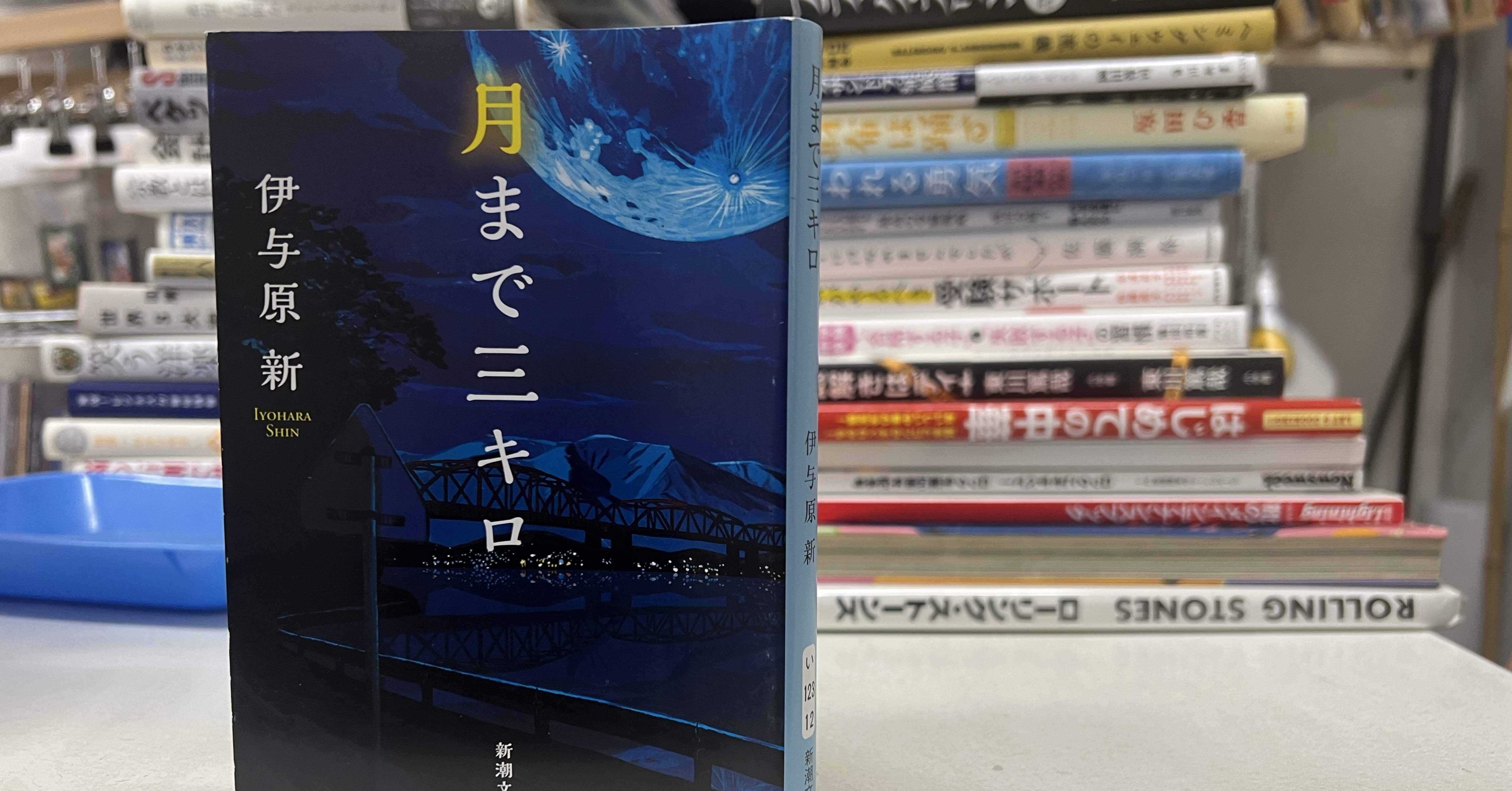 第172回直木賞作家の短編集②「月まで三キロ 」｜ブックスミタカ（旧