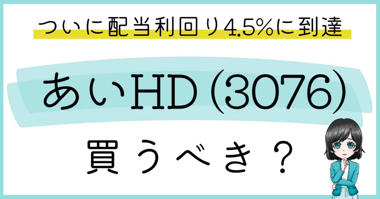 配当利回り4.5%】あいHD (3076)は買うべきか🎏💭｜プラズマコイ@高配当株で年間配当金100万円