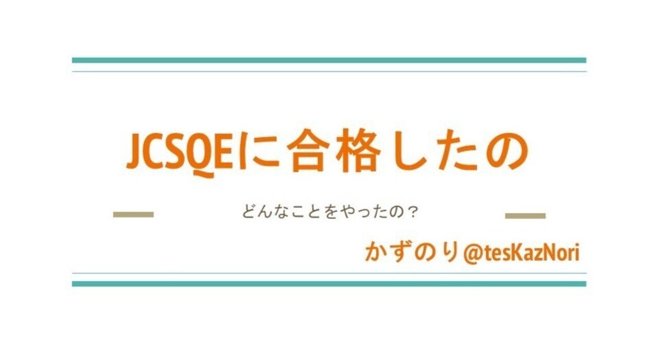 JCSQEに合格したの - どんなことをやったの？｜かずのり