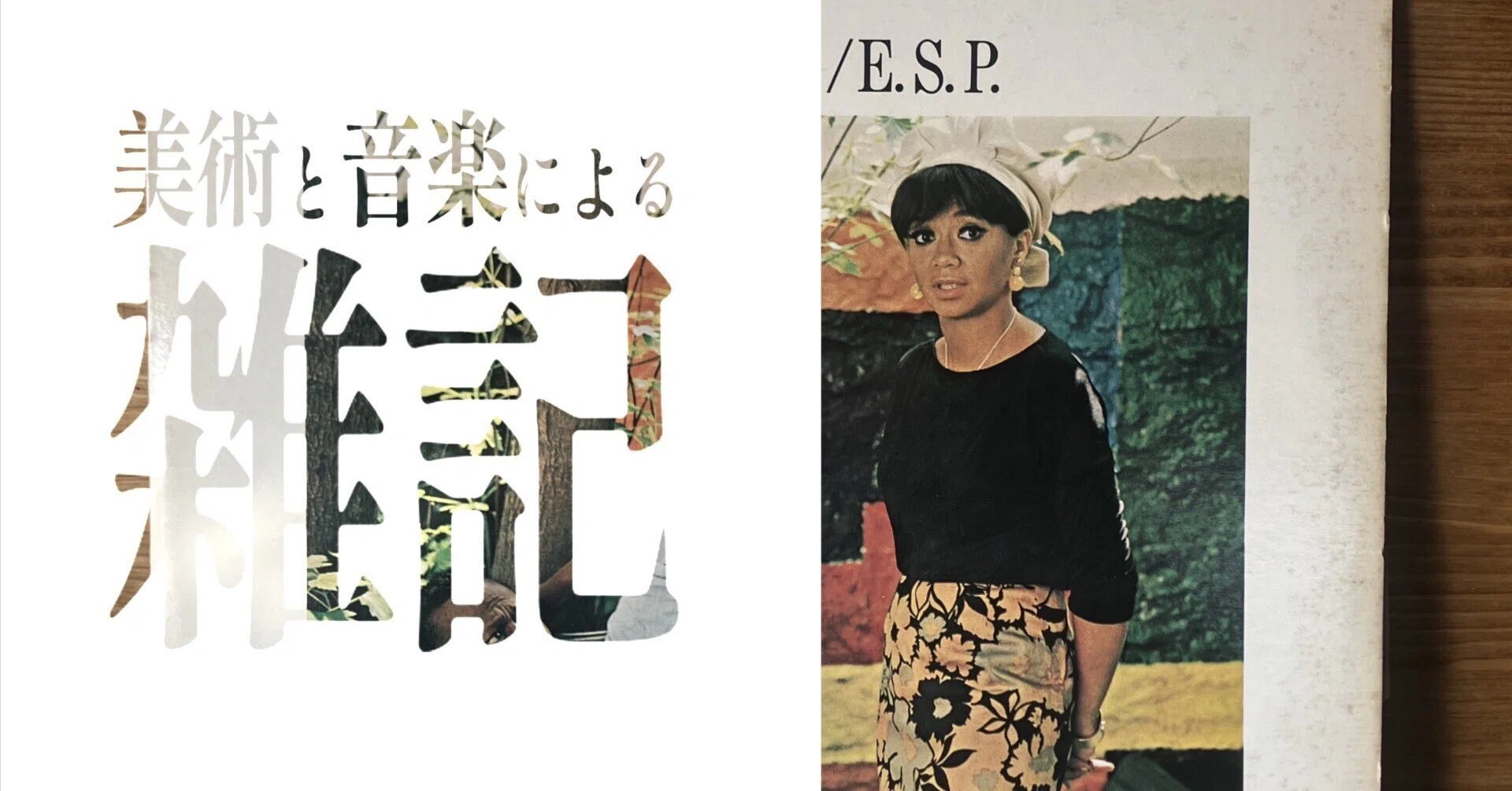 音盤紹介】Miles Davis : E.S.P. ｜石田 貴裕/美術家