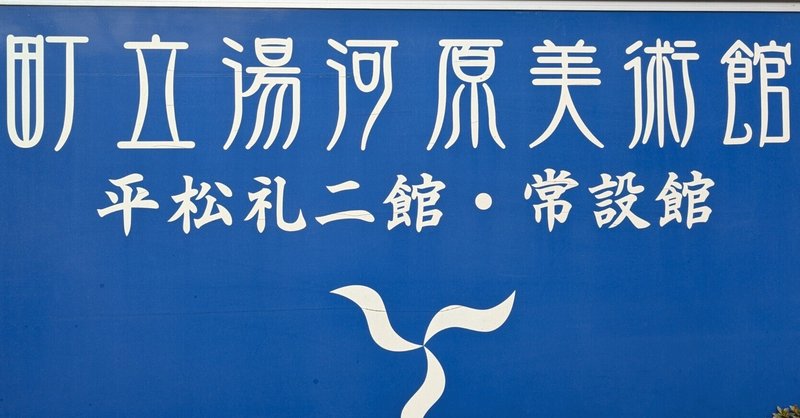 川崎春彦】 日本画 / 紙本・彩色 査定 鑑定 買取 致します｜井浦歳和 ロイドワークスギャラリー roidworksgallery 絵画鑑定•査定