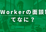 インターンで社会経験を積んだ/山田賢彦|TeenWorker インターンで社会経験を積んだ/山田賢彦|TeenWorker