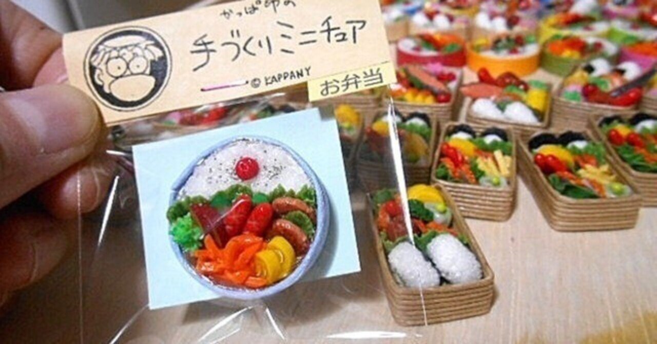 手数料安い ミニチュア【お弁当】完成しました。｜かっぱの庵 コレクション