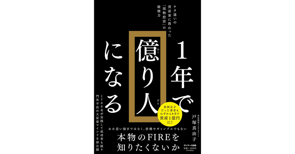 桁違いの大富豪は〇〇に投資している。『一年で億り人になる』が