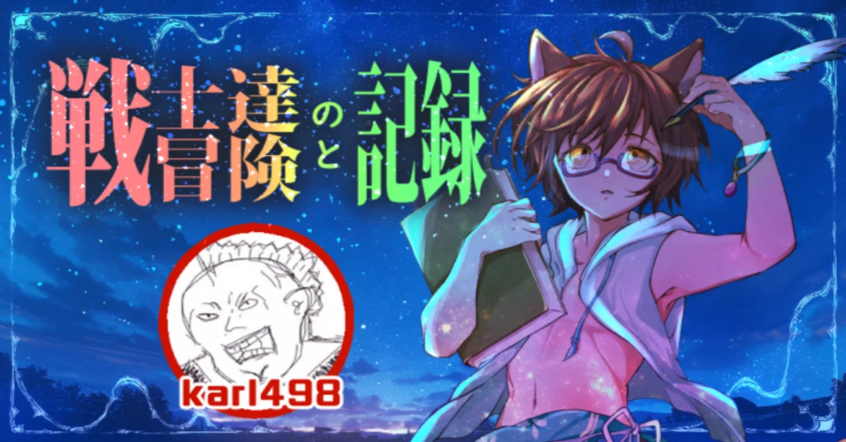 戦士達の冒険と記録 ～永遠なるケヒャ男～ karl498｜みや
