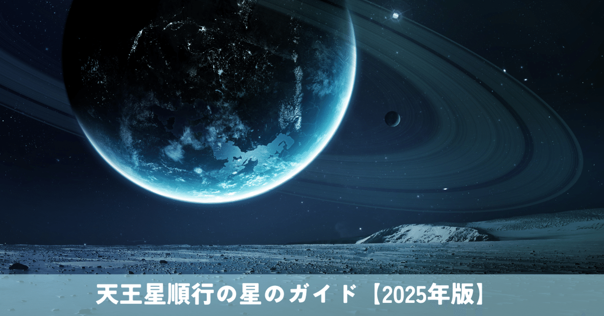 天王星順行の星のガイド【2025年版】｜齊藤寛子/占星術師 @宮古島