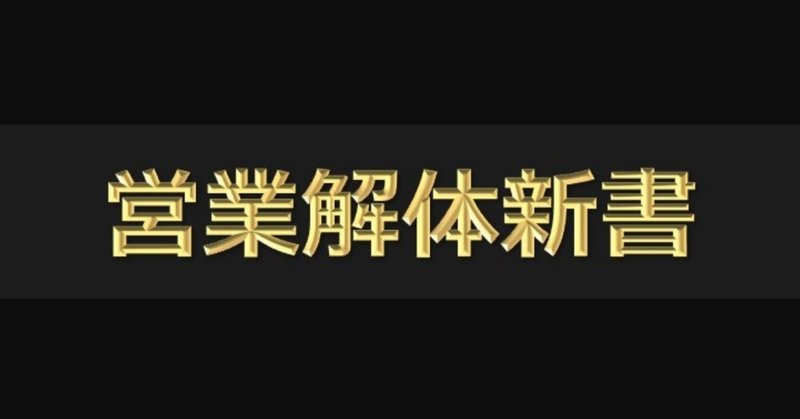 営業解体新書