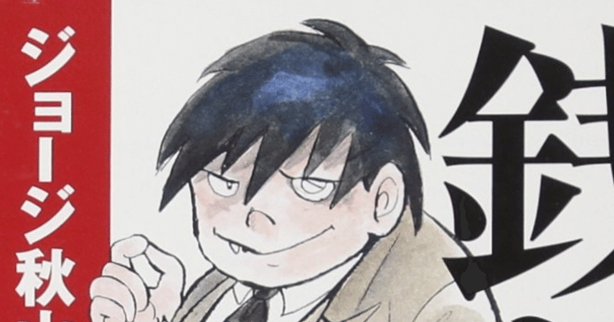 銭ゲバ」 ジョージ秋山 まるで深淵を覗くような｜dama