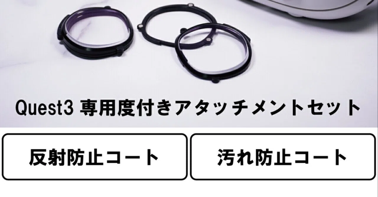 視覚体験を極める！今こそ『Favotem Quest3専用 度付きアタッチメント