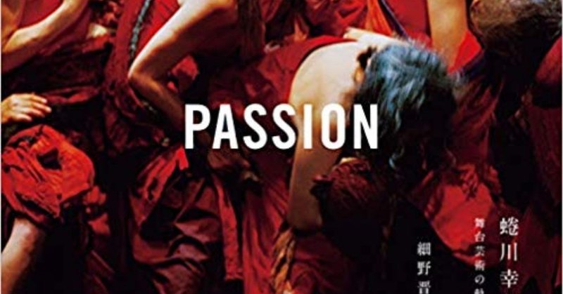 passion_蜷川