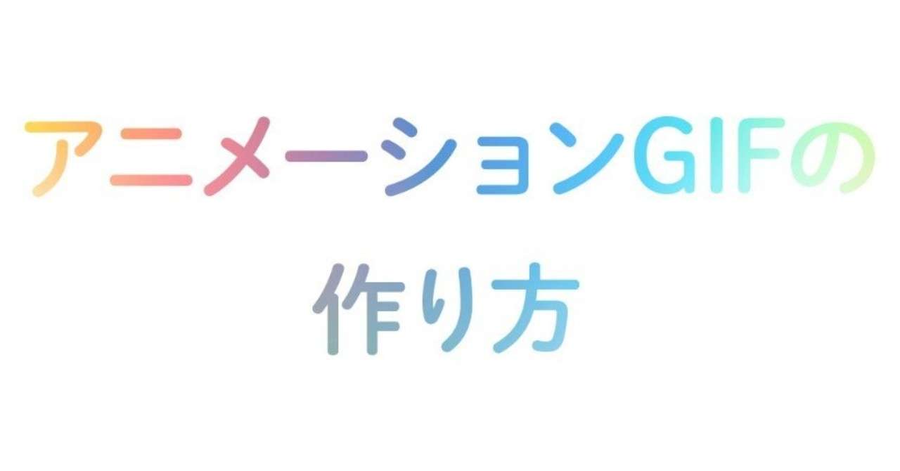 アニメーションgifの作り方 シネマグラフ 竹内 巧 竹プロ Note