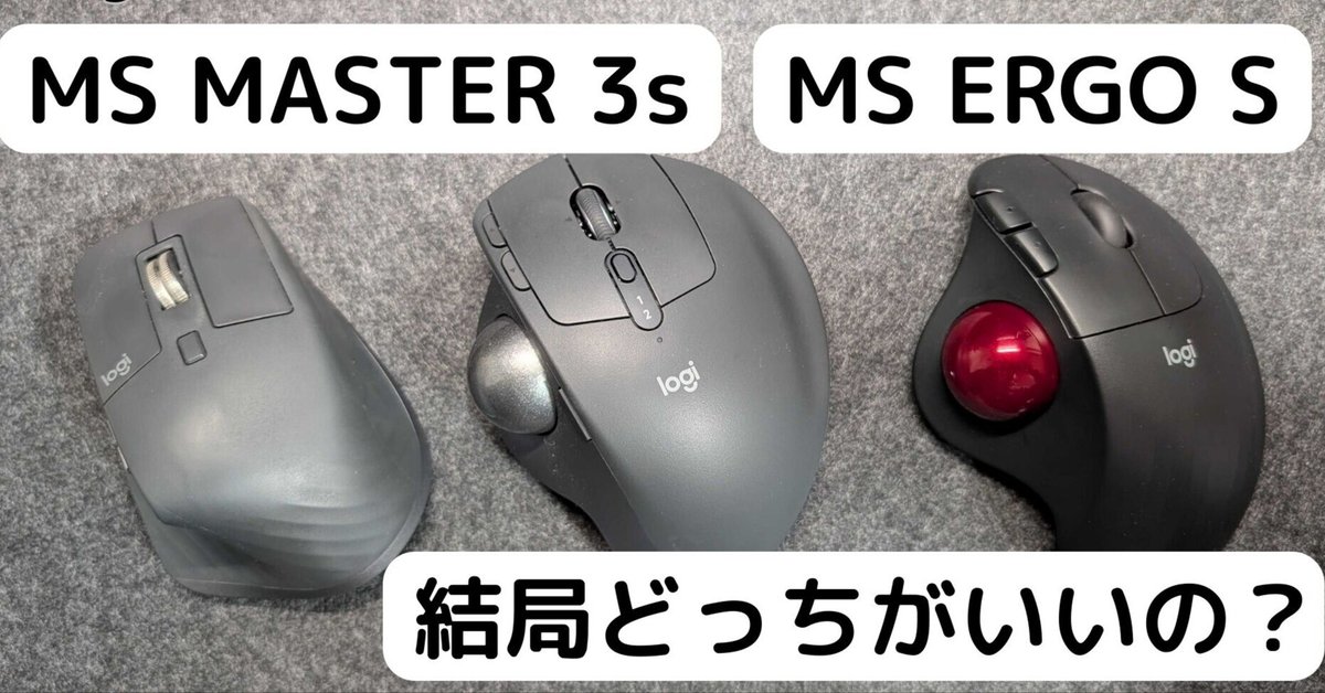 みんながおすすめする『MX MASTER3s』『MX ERGO S』と結局どっち