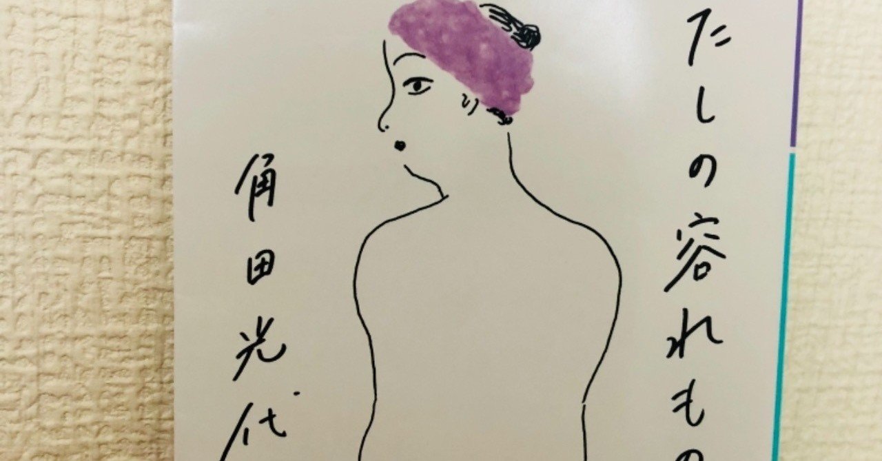角田光代 わたしの容れもの 幻冬舎文庫 麦谷那世 Note