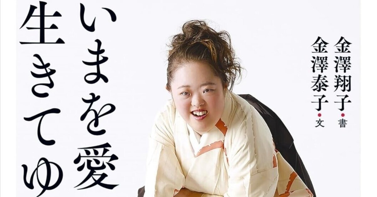 金澤翔子さんの書 日めくり 金澤翔子の書「愛」 | 芸術新聞社公式サイト