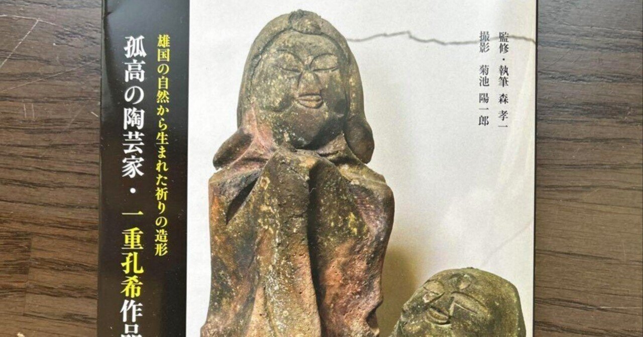 美術ブックリスト】「孤高の陶芸家・一重孔希作品集」森孝一監修・執筆