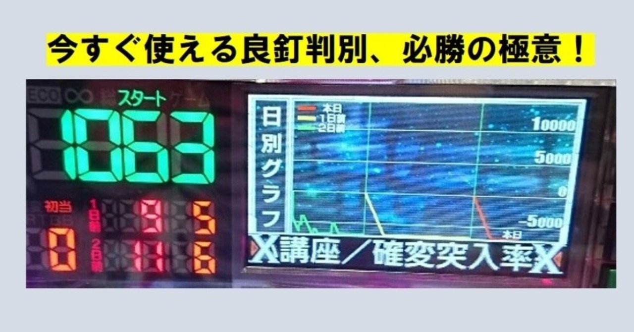 実践的極意：超単純！良釘判別はハマリグラフを見よ（パチンコ）｜ジャグラー総監督