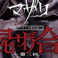 マザリ『白装束ト藁人形』(R70310)｜⛄️