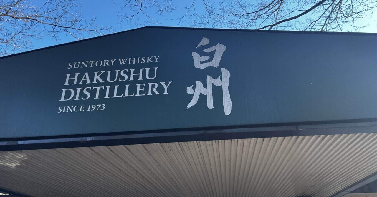 信州旅〜白州蒸留所見学〜｜たも