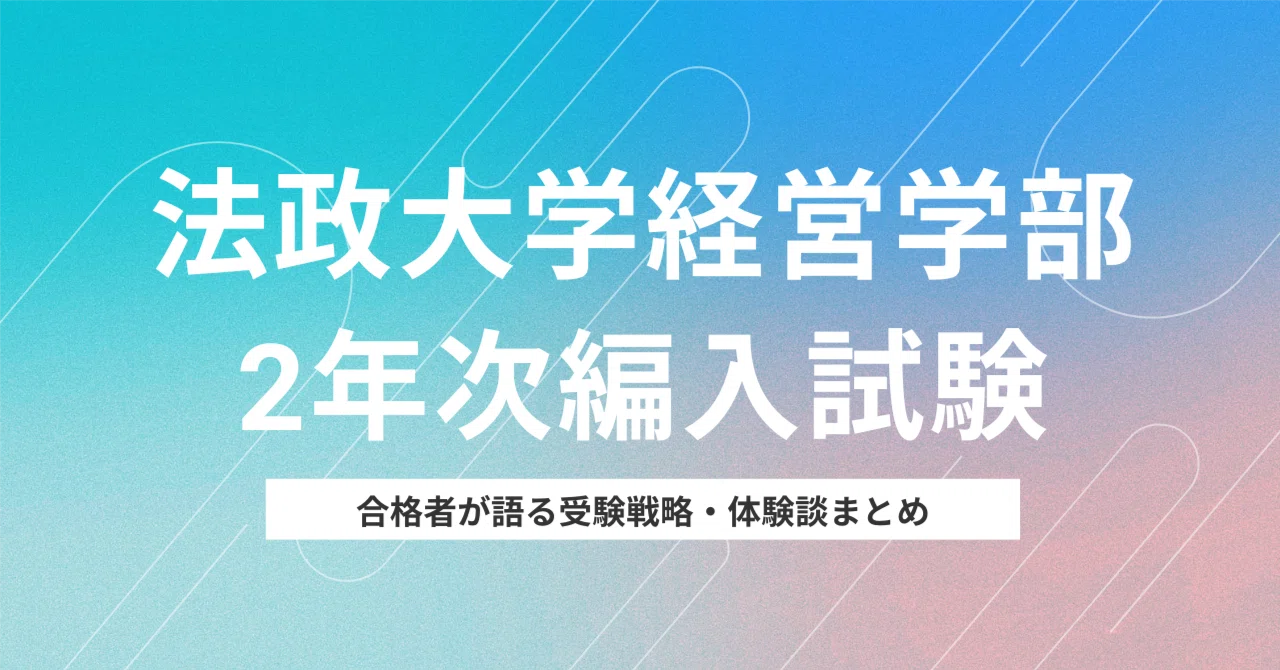 2025年最新版！】法政大学経営学部2年次編入試験完全ガイド！倍率