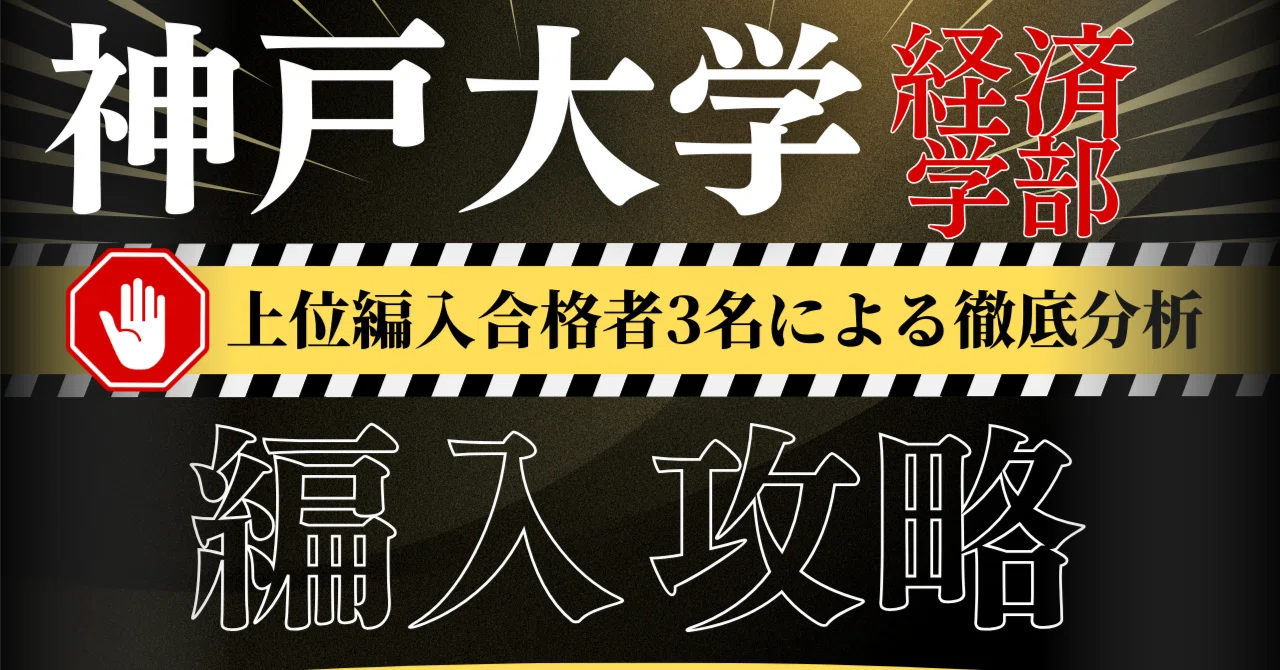神戸大学 経済学部 編入試験　合格者が使った資料まとめ売り maxresdefault.jpg