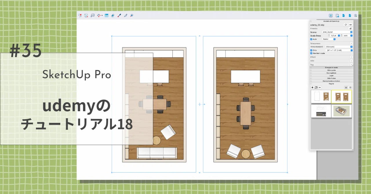 【SketchUp #35】udemyのチュートリアル18_LayOut 1｜ノダミヤコ🇮🇹旅とワインと3D
