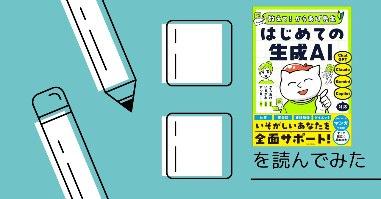 教えて！からあげ先生🔰 はじめての生成AI」を読んでみました｜ふーれむ