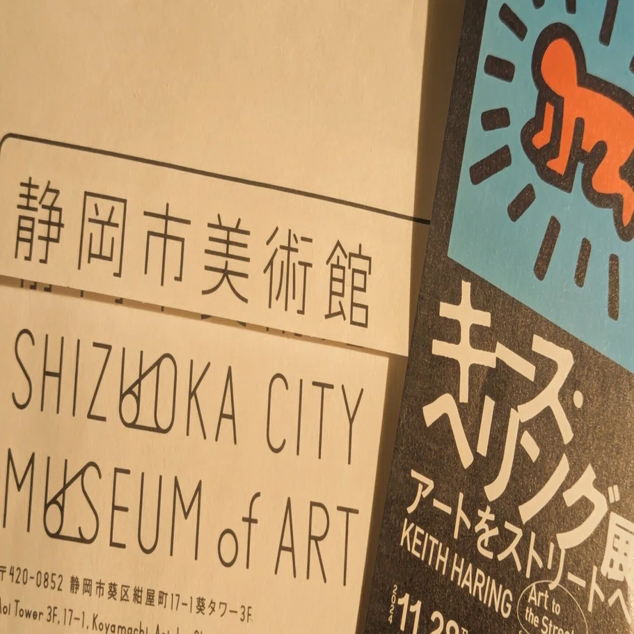 成熟した精神性――「キース・ヘリング展 アートをストリートへ」静岡市