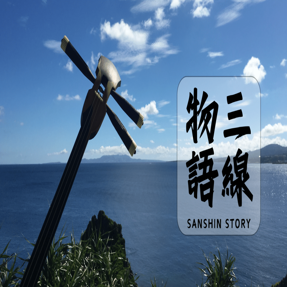 三線物語 ①】私に咲いた「三線の花」｜Hugo ｜星野リゾート