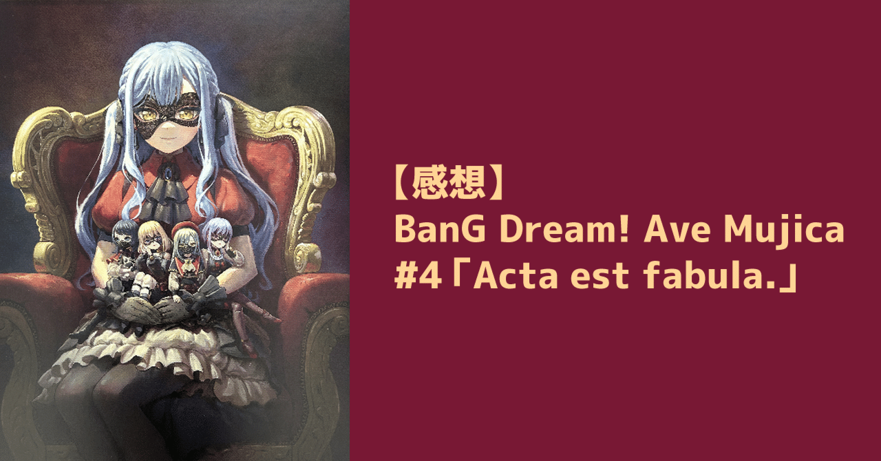 感想】BanG Dream! Ave Mujica #4「Acta est fabula.」｜shuhei