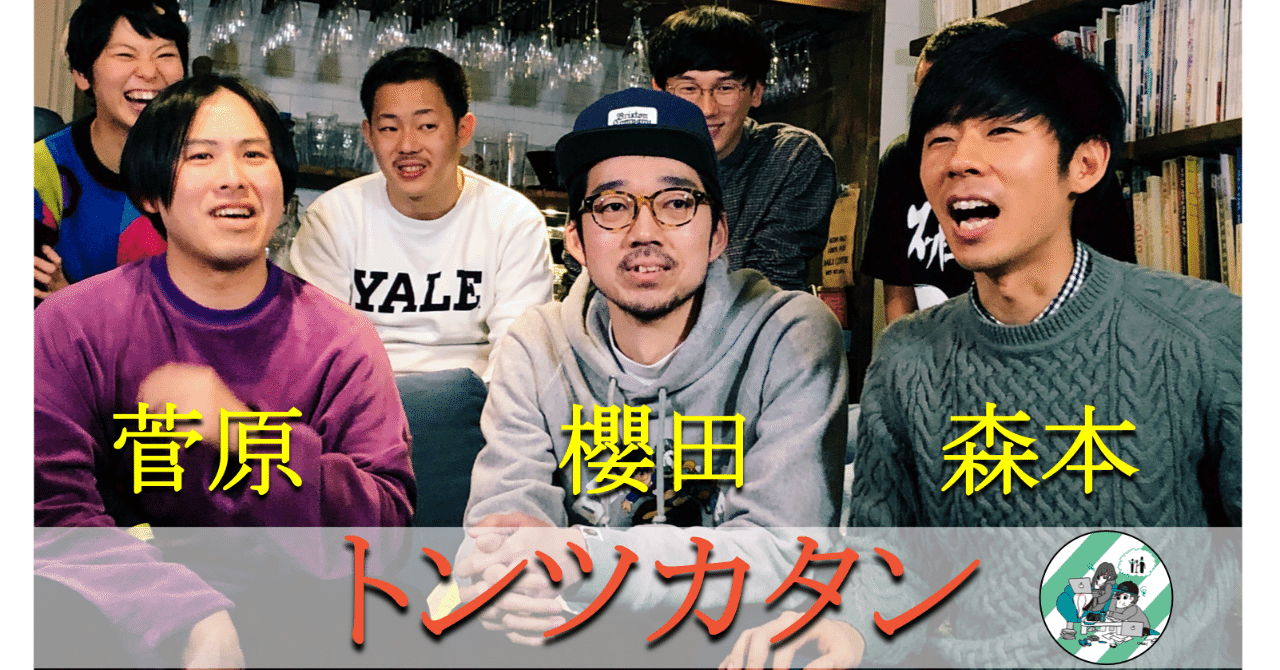 10時間生配信中の Golden Time でトンツカタンに生インタビュー 東京で考え中 Note