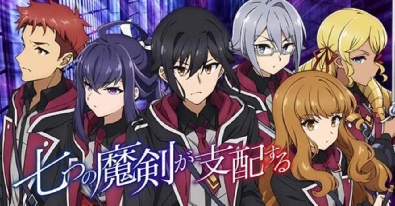 七つの魔剣が支配する（ななつま）｜七つの支配トリガーに入った台の