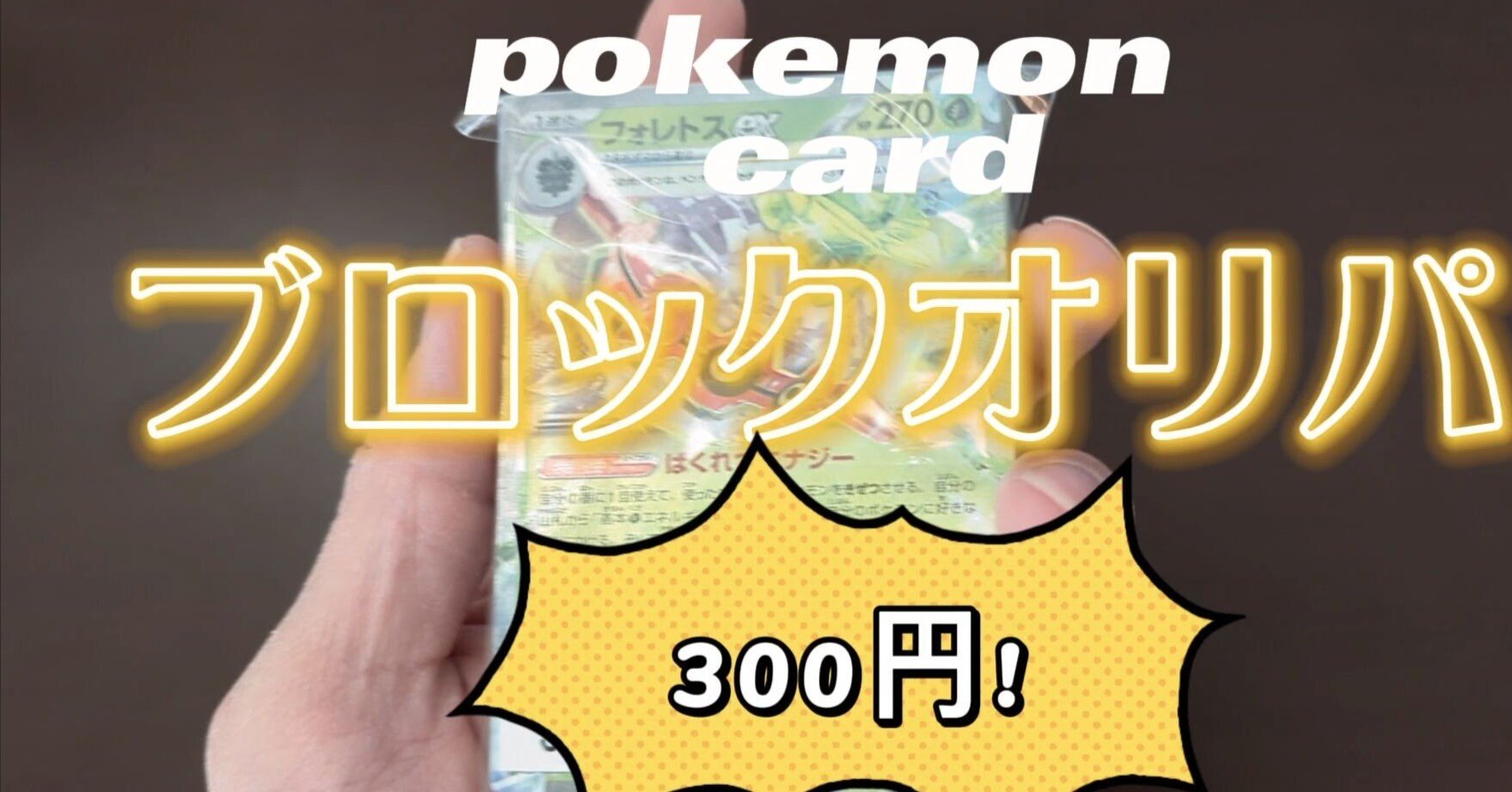 ポケモンカード】ポケカのブロックオリパ買ってみた！300円で大当たり