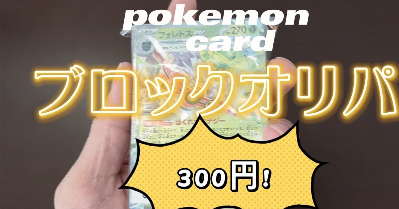 ポケモンカード】ポケカのブロックオリパ買ってみた！300円で