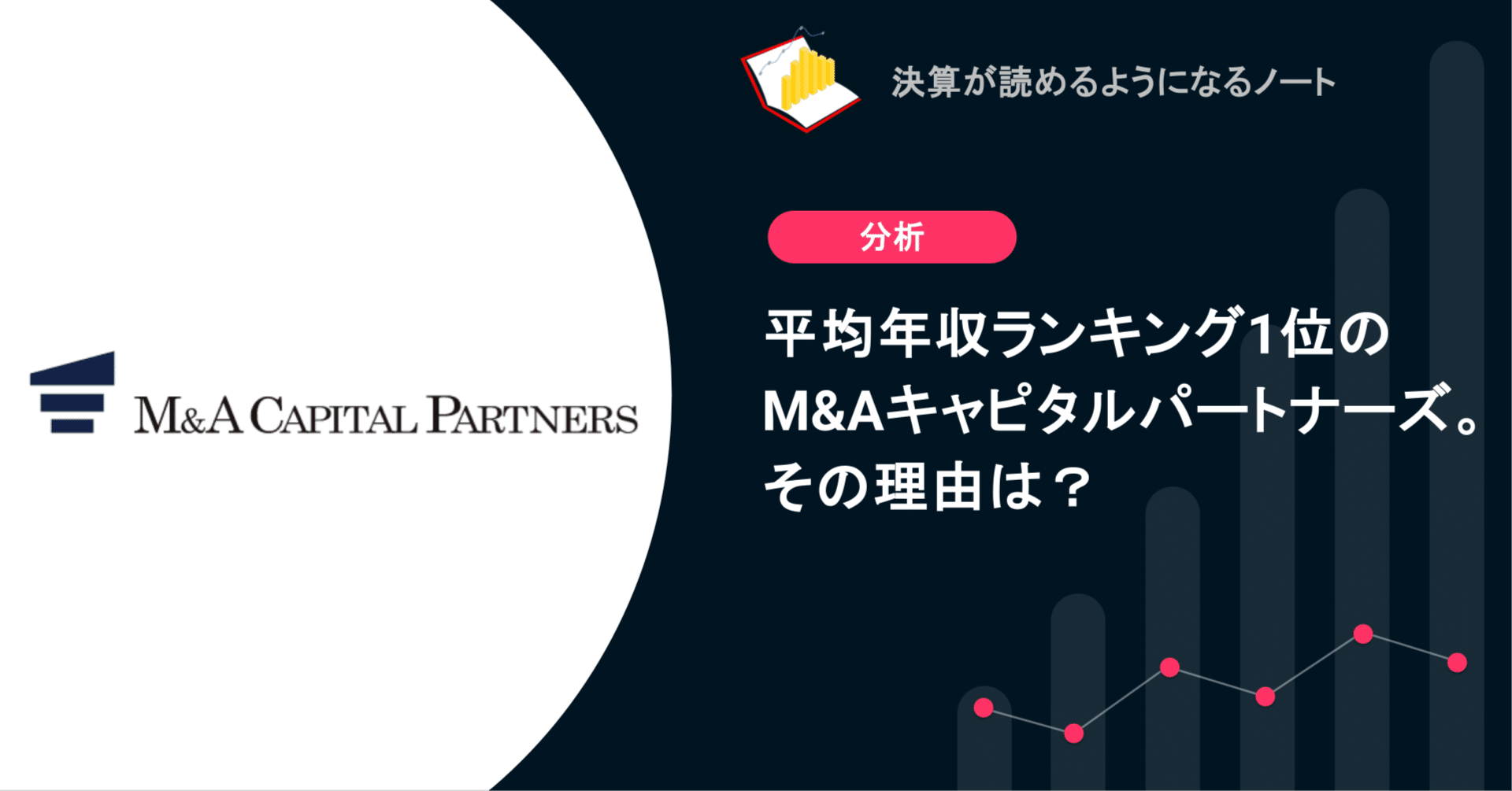 Q. 平均年収ランキング1位のM&Aキャピタルパートナーズ。その理由は？｜決算が読めるようになるノート