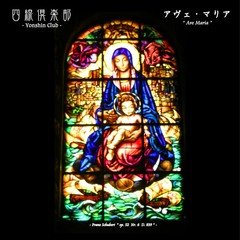 シューベルト「アヴェ・マリア」 ～ エレンの歌 第3番 ～ Ellens Gesang Ⅲ -D 839, Op.52 Nr.6-