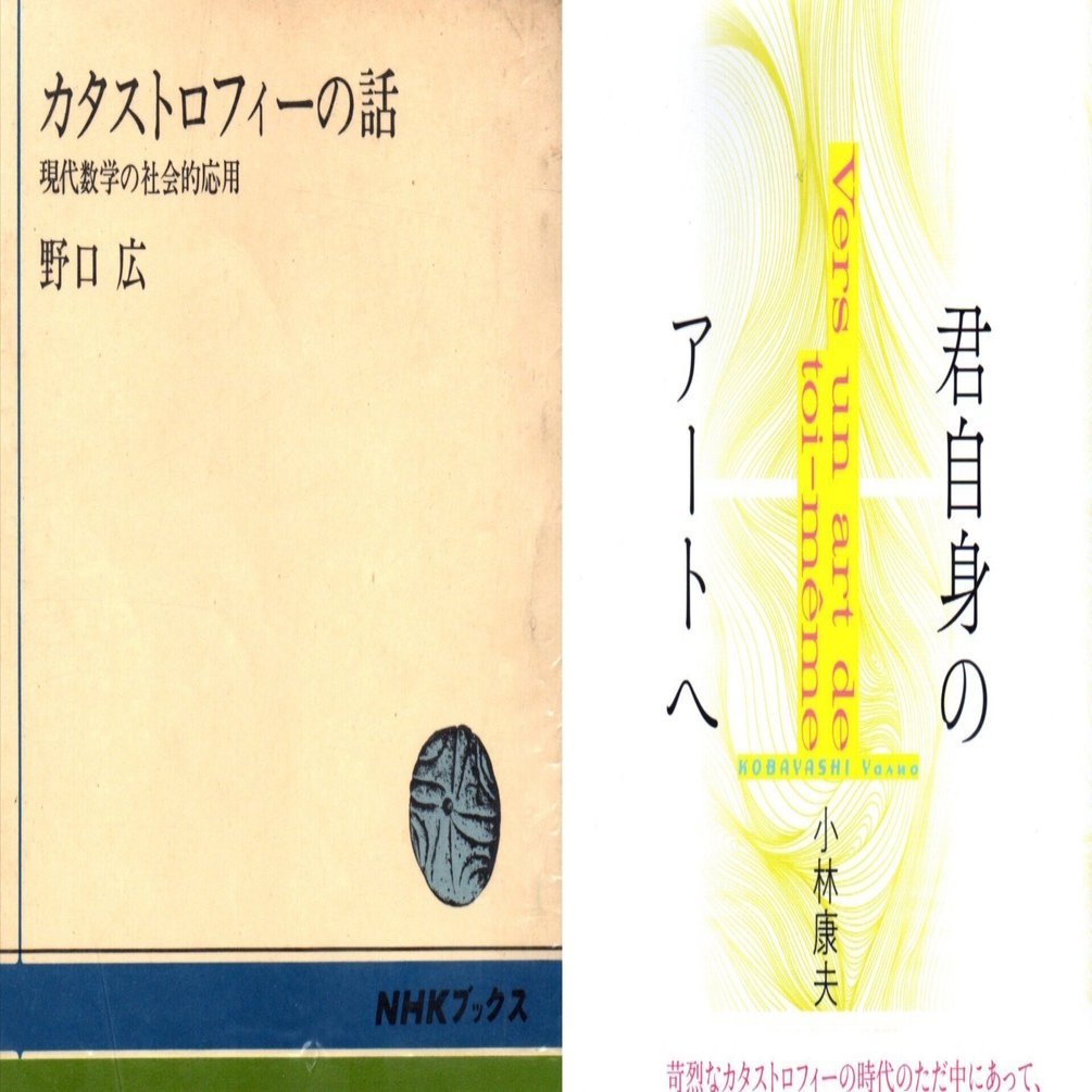数学　トムによるカタストロフィーの本 数学 トムによるカタストロフィーの本