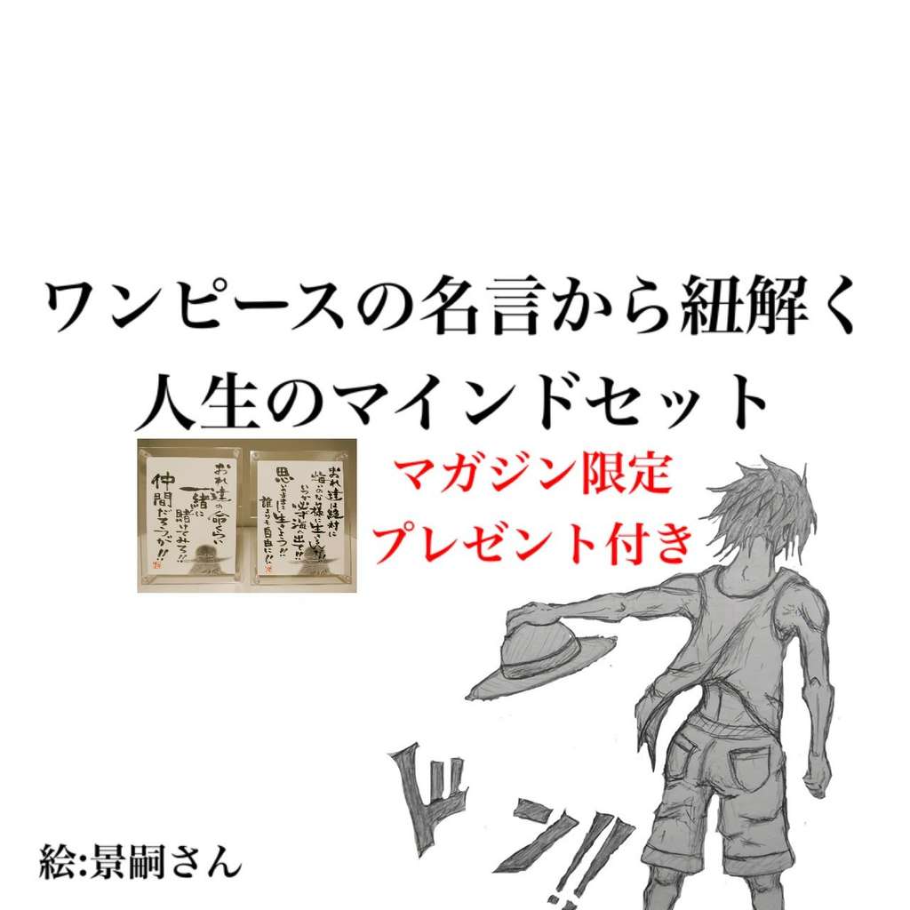 ワンピースから紐解く人生のマインドセットマガジン 対談 拓さん 応援の神様と言われる人 Note