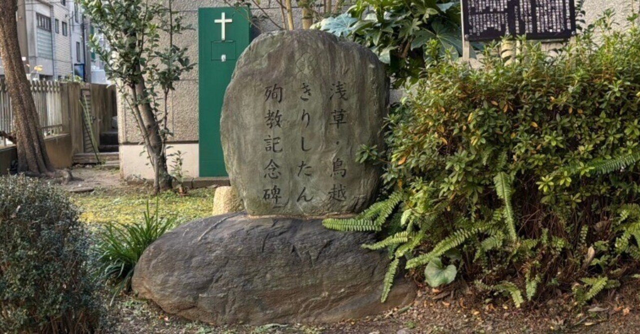 鳥越刑場 - 浅草・鳥越きりしたん殉教記念碑｜Born in Tokyo in 1965