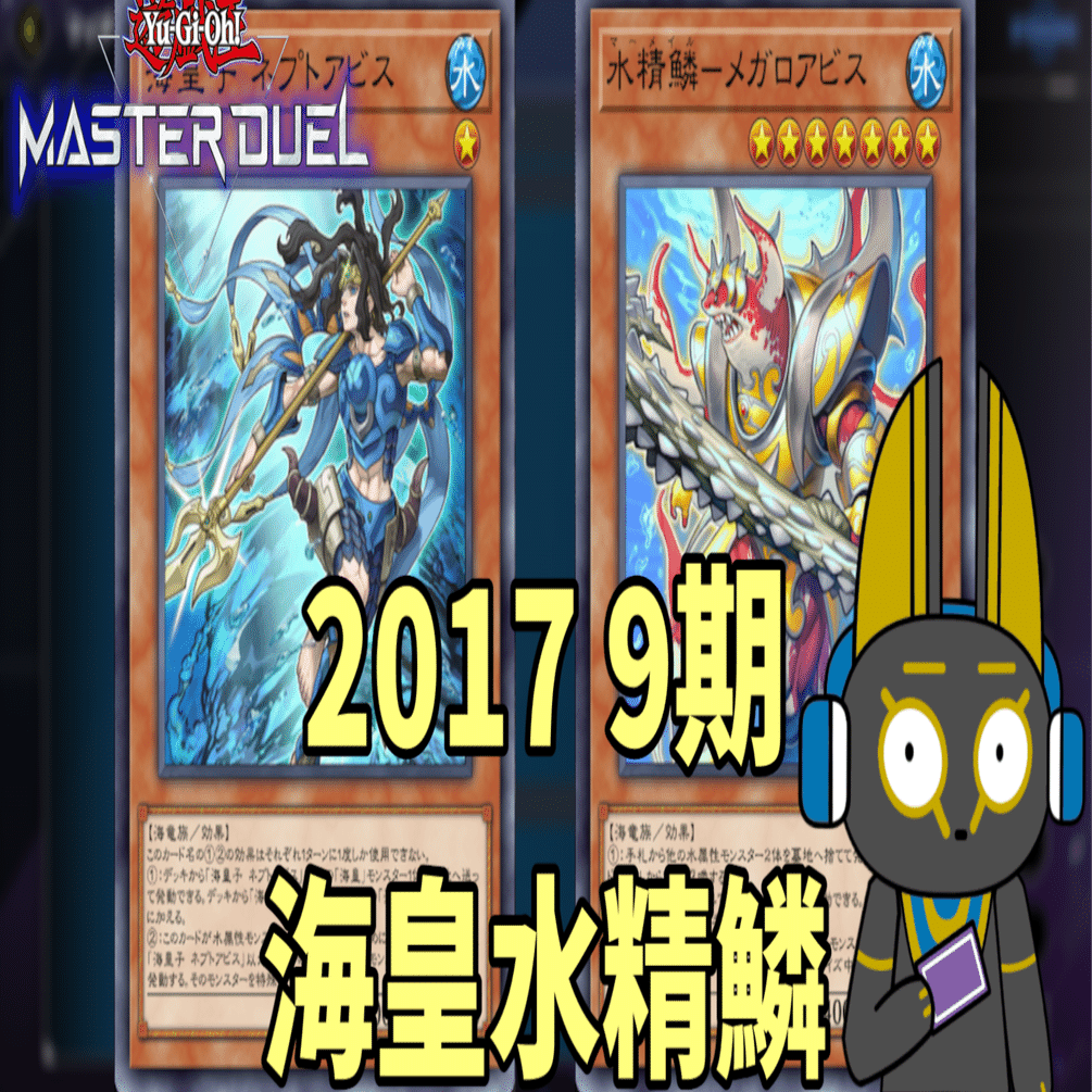 2017 海皇水精鱗 9期 1701環境【遊戯王マスターデュエル】｜anocami