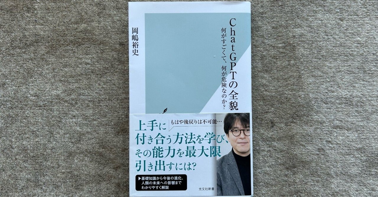 ChatGPTの全貌 何がすごくて、何が危険なのか』｜大杉潤@定年起業