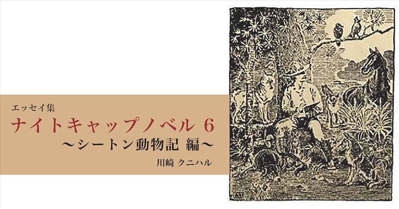 ナイトキャップノベル 6 〜シートン動物記 編 〜｜川崎クニハル