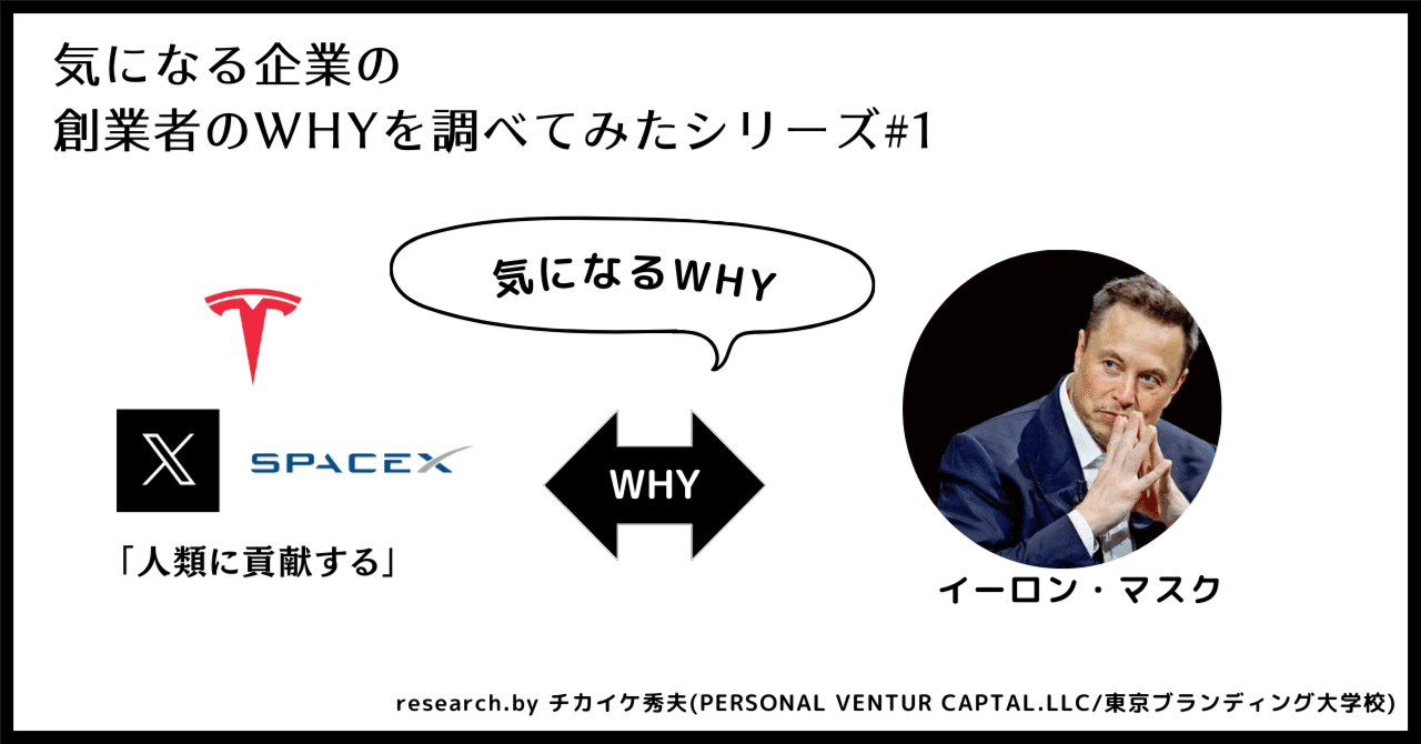 イーロン・マスクのWHYについて #1｜チカイケ秀夫@CBO(最高ブランディング責任者)