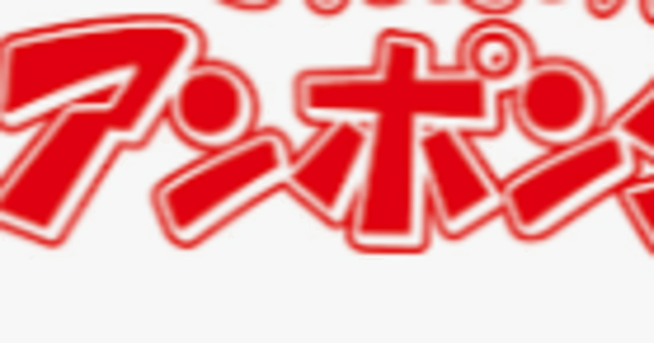 あんぽんたん rectangle_large_type_2_aa84b57